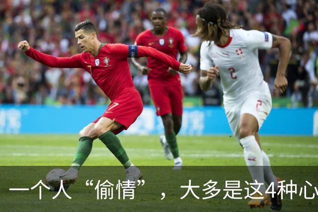 一个人“偷情”，大多是这4种心理，别不懂