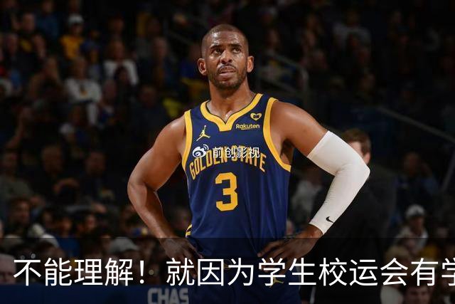 不能理解！就因为学生校运会有学生受伤，就要求参加篮球比赛的学生签免责协议