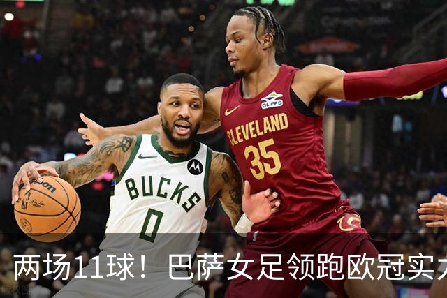 两场11球！巴萨女足领跑欧冠实力榜，拜仁升第二阿森纳告急