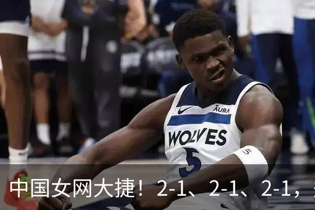 中国女网大捷！2-1、2-1、2-1，郑钦文顽强意志豪夺女单3连胜