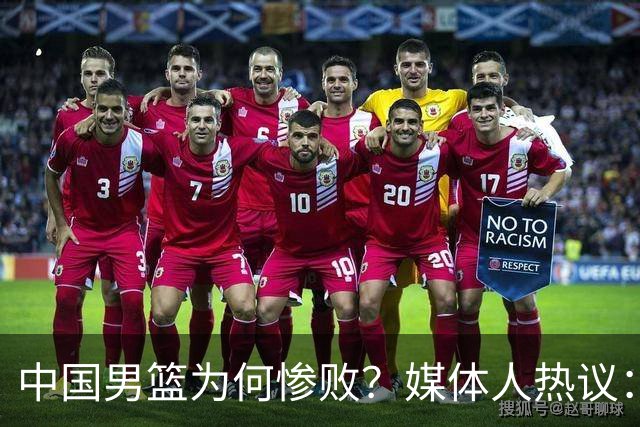 中国男篮为何惨败？媒体人热议：全方面崩溃，没成绩更没精气神