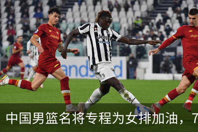 中国男篮名将专程为女排加油，7月曾赴香港看球，特别关心龚翔宇
