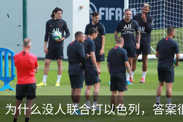 为什么没人联合打以色列，答案很简单：不是没人想打，是没人敢打