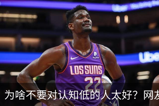 为啥不要对认知低的人太好？网友：给脸就上头，看你好说话会更多想法