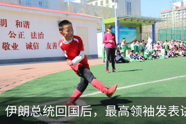 伊朗总统回国后，最高领袖发表讲话，他不允许伊朗出现一个叛徒