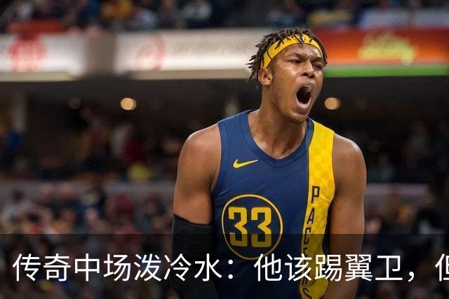 传奇中场泼冷水：他该踢翼卫，但现在进英格兰队太早了