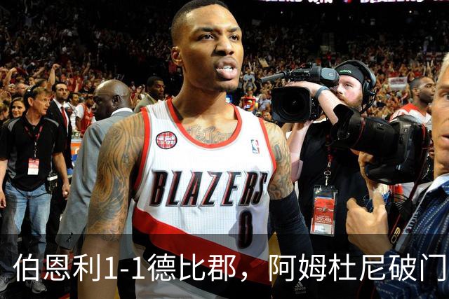 伯恩利1-1德比郡，阿姆杜尼破门，福赛尼绝平