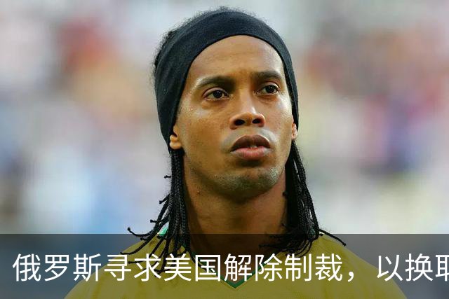 俄罗斯寻求美国解除制裁，以换取乌克兰的“能源停火”
