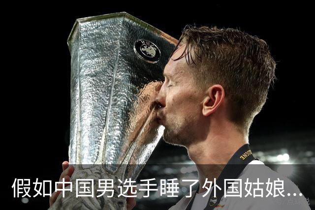 假如中国男选手睡了外国姑娘...