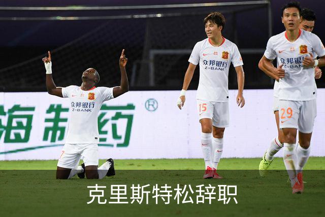 克里斯特松辞职