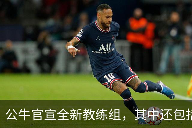 公牛官宣全新教练组，其中还包括了刚刚退役的内线老将？