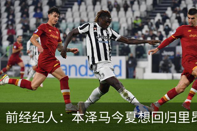 前经纪人：本泽马今夏想回归里昂，但合同导致他与沙特必须绑定