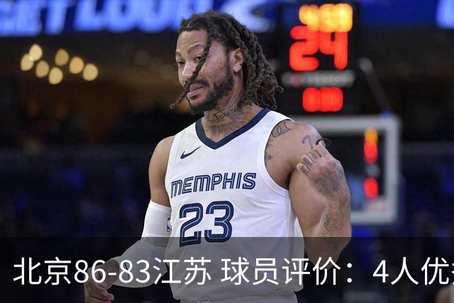 北京86-83江苏 球员评价：4人优秀，2人及格，4人低迷