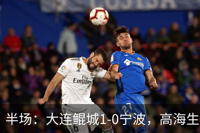 半场：大连鲲城1-0宁波，高海生传球失误，汉森远射破门
