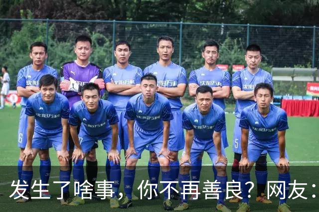 发生了啥事，你不再善良？网友：有些东西注定穷一辈子啊，智商决定上限