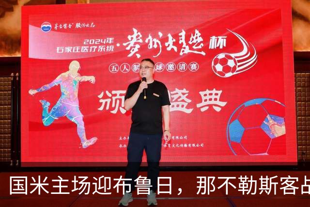 国米主场迎布鲁日，那不勒斯客战比利亚雷亚尔：两队均寻求欧冠首分