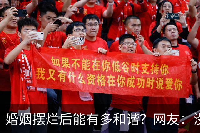 婚姻摆烂后能有多和谐？网友：没有经济实力的家庭主妇怎么摆烂