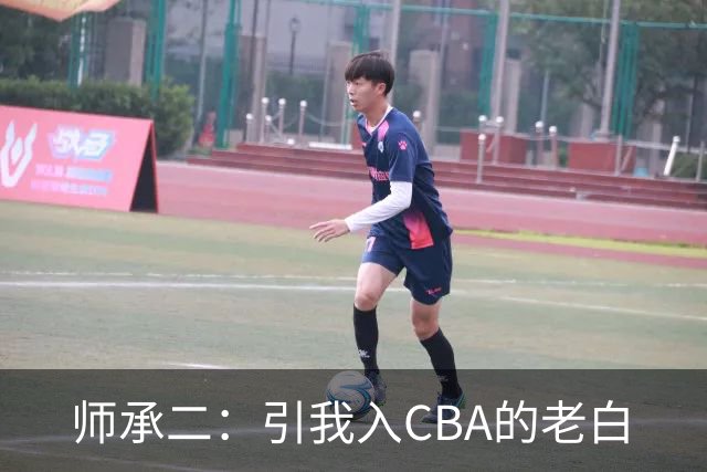 师承二：引我入CBA的老白