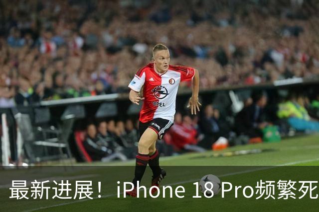 最新进展！iPhone 18 Pro频繁死机重启，苹果官方调查结果来了✨