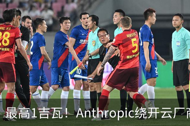 最高1吉瓦！Anthropic绕开云厂商，找阿波罗租算力
