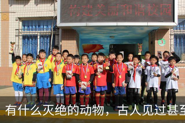有什么灭绝的动物，古人见过甚至习以为常？韩愈鳄算吗？