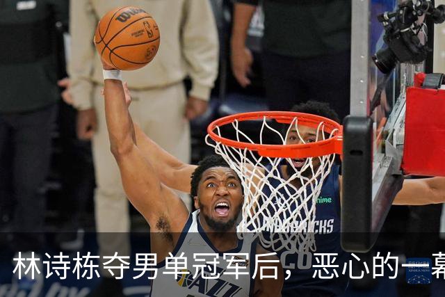 林诗栋夺男单冠军后，恶心的一幕出现了！王楚钦被讽刺，樊振东躺枪