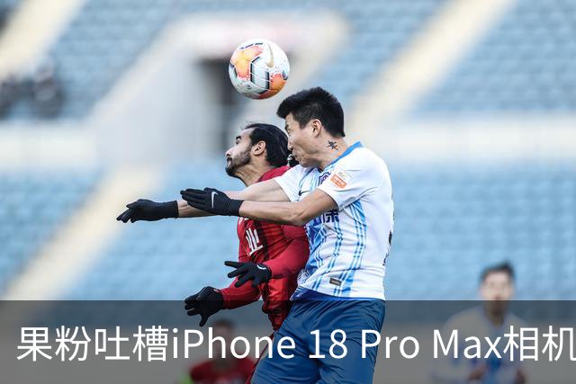 果粉吐槽iPhone 18 Pro Max相机异常，苹果官方回应
