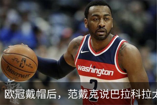 欧冠戴帽后，范戴克说巴拉科拉太内向，还聊了天价转会费