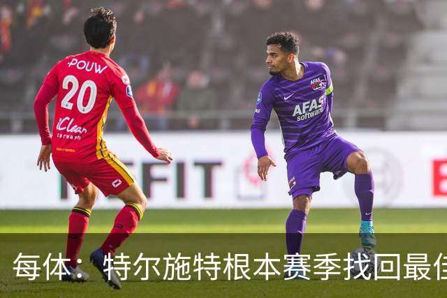 每体：特尔施特根本赛季找回最佳状态，巴萨在密切关注他的表现