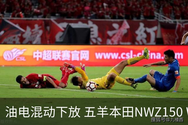 油电混动下放 五羊本田NWZ150 WHEV官宣