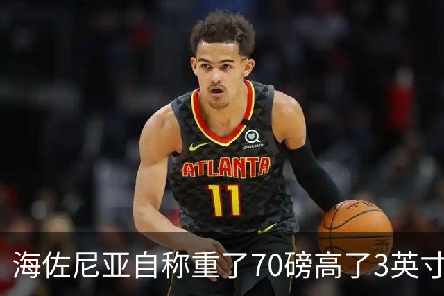 海佐尼亚自称重了70磅高了3英寸，官方记录存疑