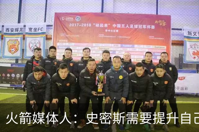 火箭媒体人：史密斯需要提升自己的中距离投篮和面框进攻能力