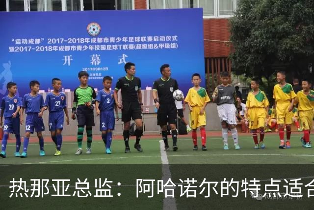 热那亚总监：阿哈诺尔的特点适合英超风格