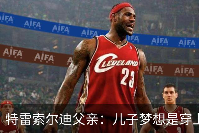 特雷索尔迪父亲：儿子梦想是穿上AC米兰球衣；国家队选择未定