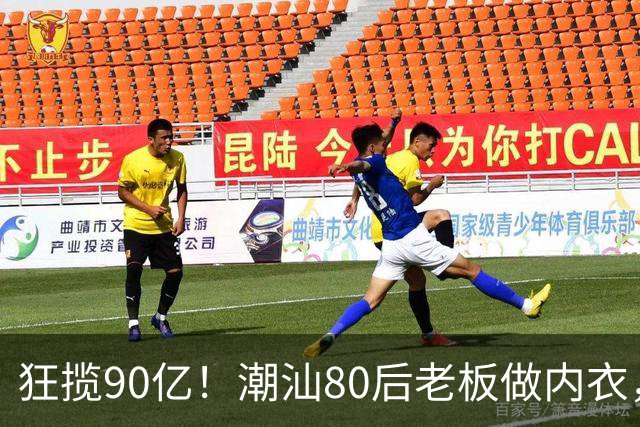 狂揽90亿！潮汕80后老板做内衣，卖成抖音内衣榜第一，闷声发财