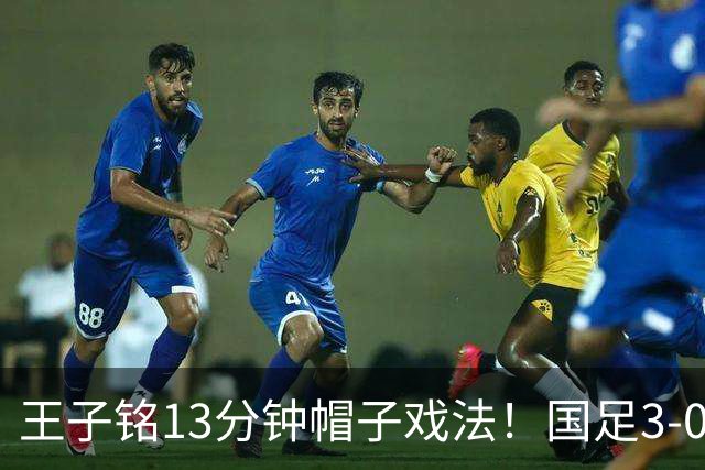 王子铭13分钟帽子戏法！国足3-0马尔代夫，赵松源创最年轻出场纪录