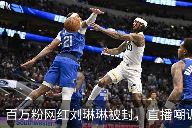 百万粉网红刘琳琳被封，直播嘲讽赵露思已故的军人爷爷，自毁前程