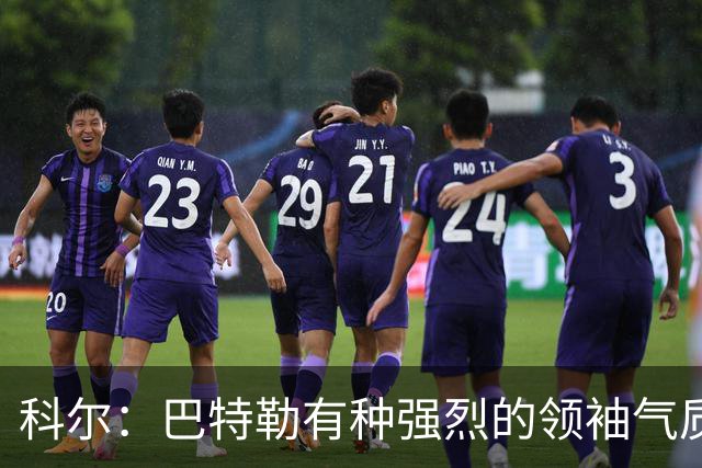 科尔：巴特勒有种强烈的领袖气质 只要他在场所有人都会充满信心