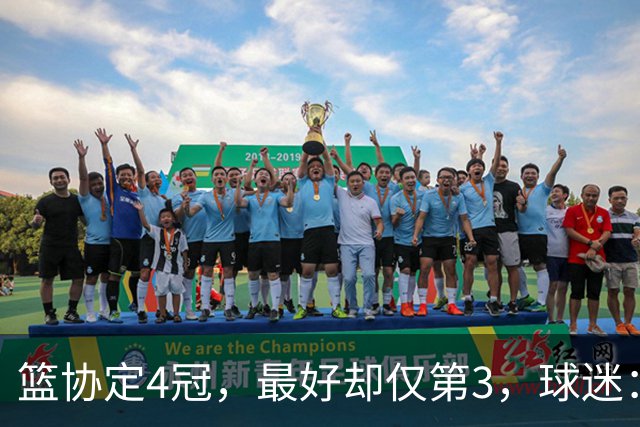 篮协定4冠，最好却仅第3，球迷：孩子都下滑什么程度了，还定985