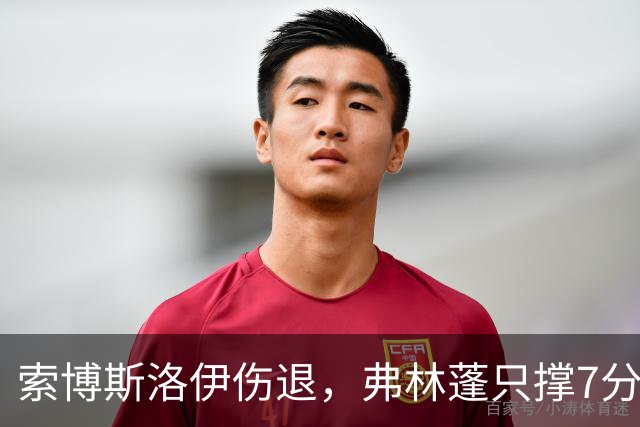 索博斯洛伊伤退，弗林蓬只撑7分钟，利物浦客场连折两将