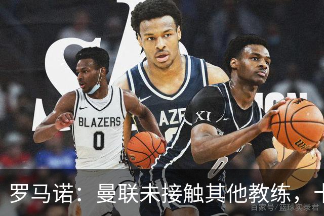罗马诺：曼联未接触其他教练，卡里克获更衣室支持