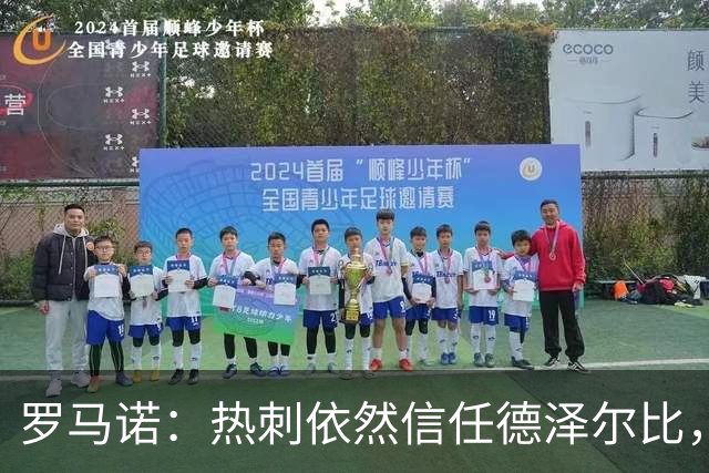 罗马诺：热刺依然信任德泽尔比，无任何迹象表明俱乐部开始寻帅