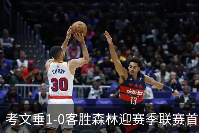 考文垂1-0客胜森林迎赛季联赛首胜，杰伊制胜，热苏斯绝平球被吹