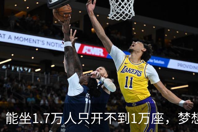 能坐1.7万人只开不到1万座，梦想队季后赛售票被球迷骂上热搜