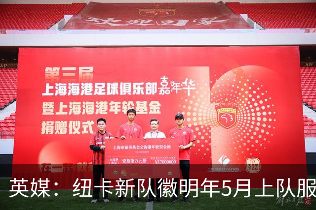 英媒：纽卡新队徽明年5月上队服，新赛季球衣将回归传统黑白条纹