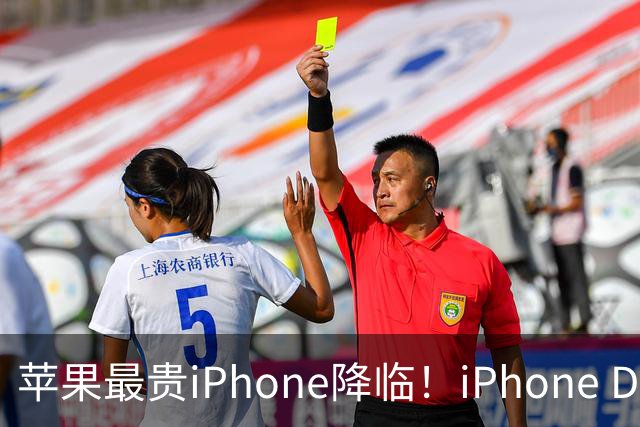 苹果最贵iPhone降临！iPhone Duo明天预售：15999元起 抢到稳赚