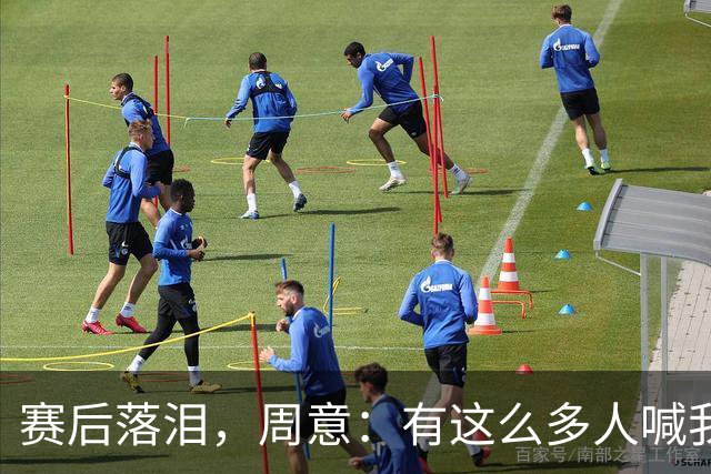 赛后落泪，周意：有这么多人喊我名字，一瞬间我以为我是德约