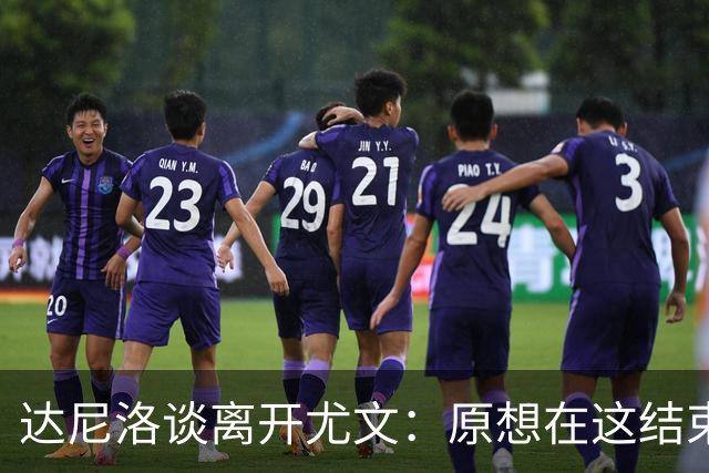 达尼洛谈离开尤文：原想在这结束生涯，后来却不再被球队重视