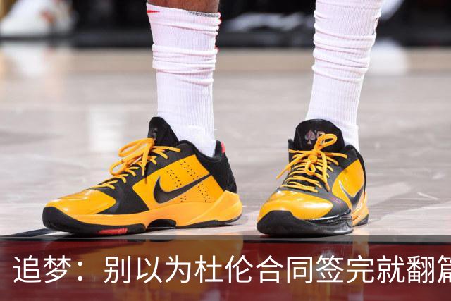 追梦：别以为杜伦合同签完就翻篇 小裂缝不解决到4月或变成大问题
