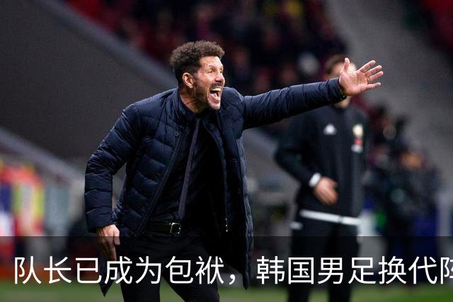 队长已成为包袱，韩国男足换代阵痛到来！孙兴慜或一年内离队！